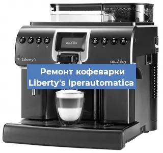 Ремонт капучинатора на кофемашине Liberty's Iperautomatica в Москве